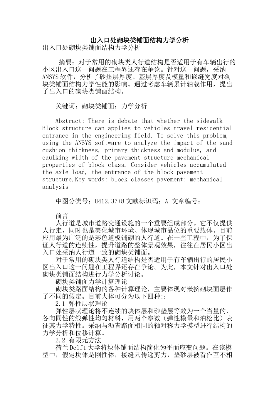 出入口处砌块类铺面结构力学分析_第1页