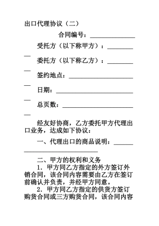出口代理协议样本