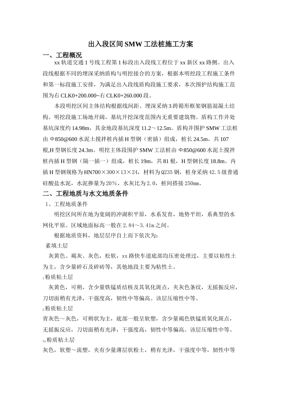 出入段区间smw工法桩施工方案_第1页