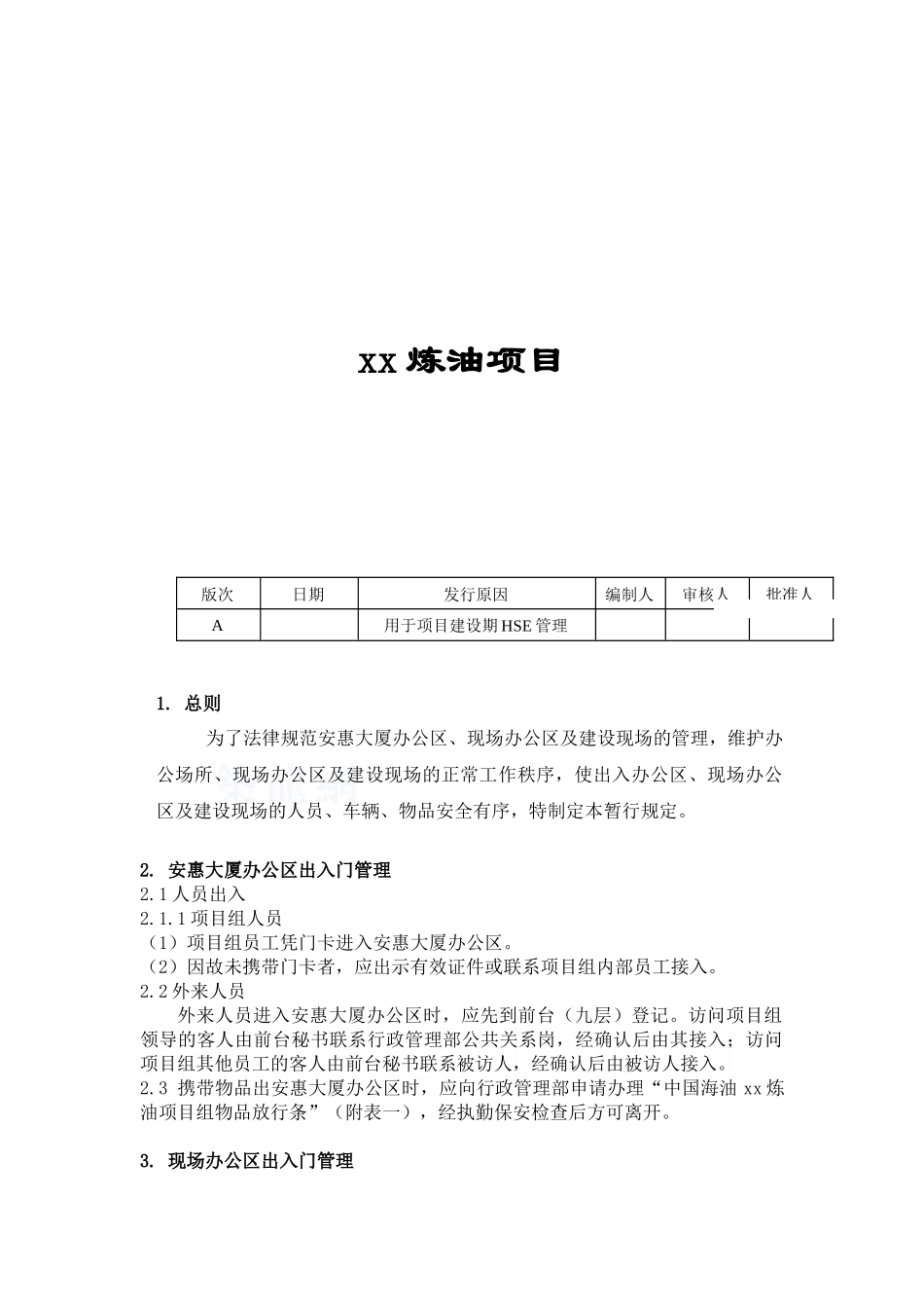 出入门管理暂时规定_第2页