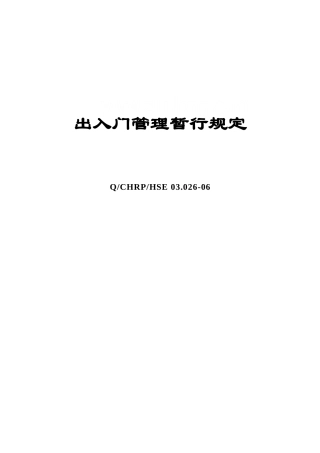 出入门管理暂时规定