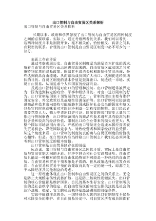 出口管制与自由贸易区关系探析