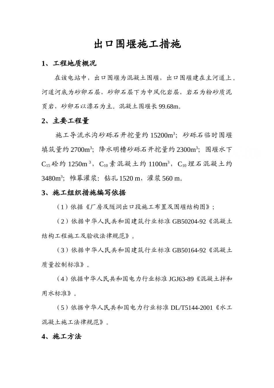 出口围堰施工措施_第1页