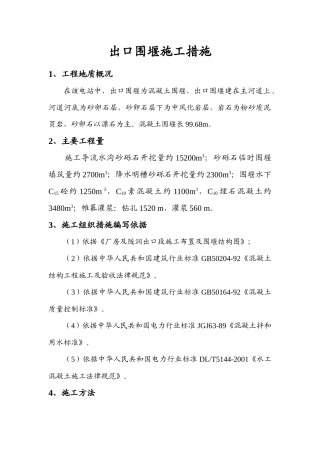 出口围堰施工措施