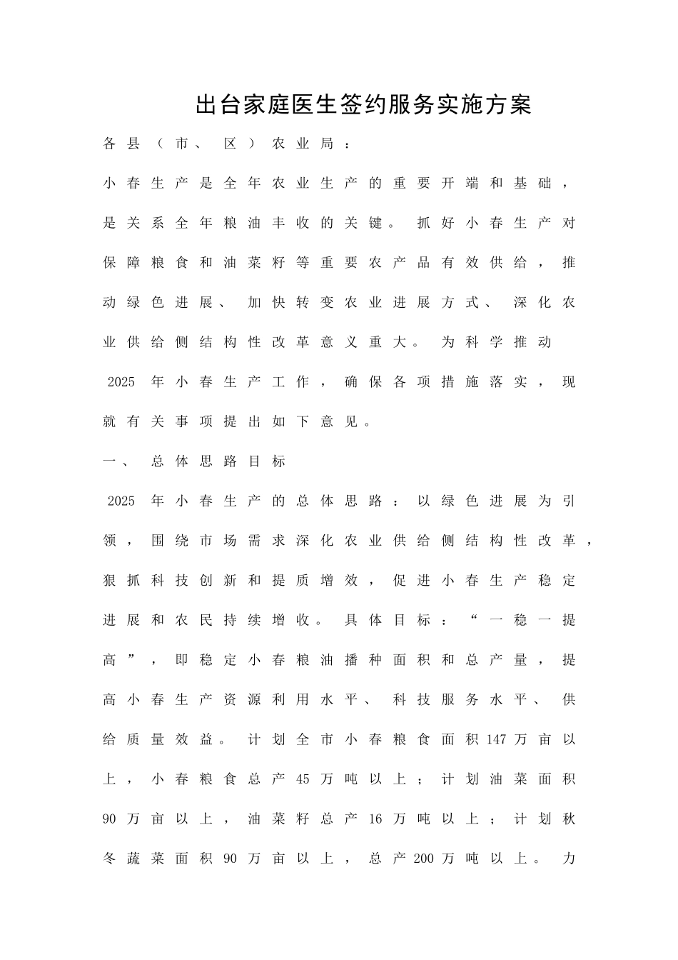 出台家庭医生签约服务实施方案精品策划方案_第1页