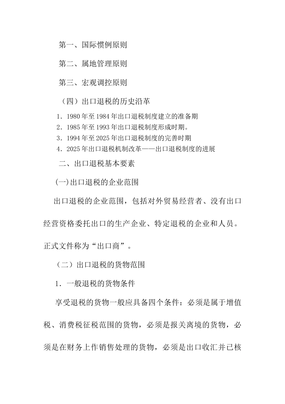 出口退税管理规定及目前需要研究的问题_第3页