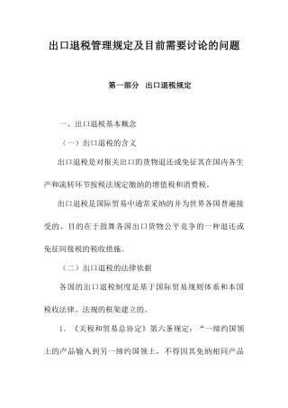 出口退税管理规定及目前需要研究的问题