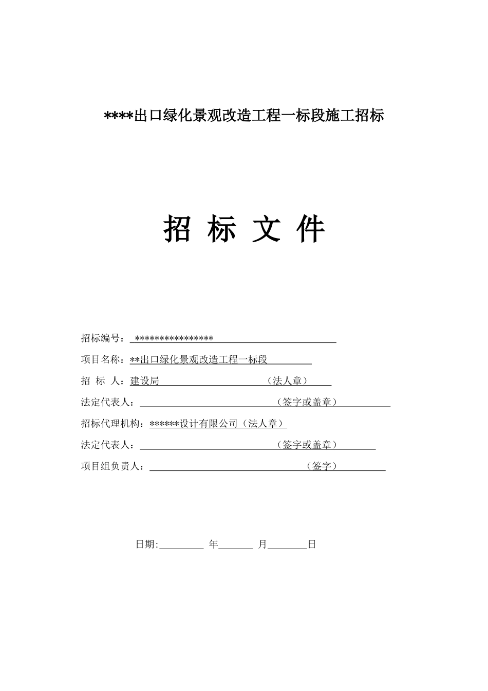 出口绿化景观改造工程一标段施工招标文件_第1页