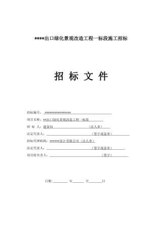 出口绿化景观改造工程一标段施工招标文件