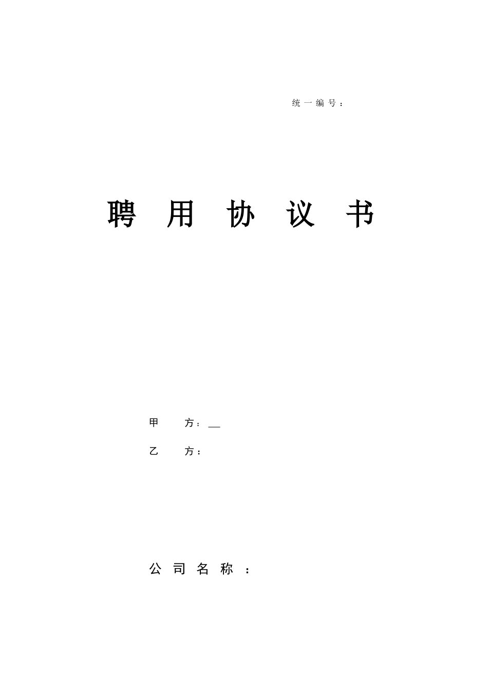 出国人员合同协议_第1页