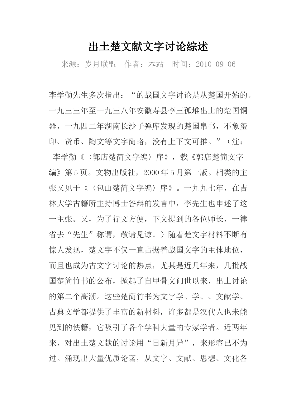 出土楚文献文字研究综述_第1页