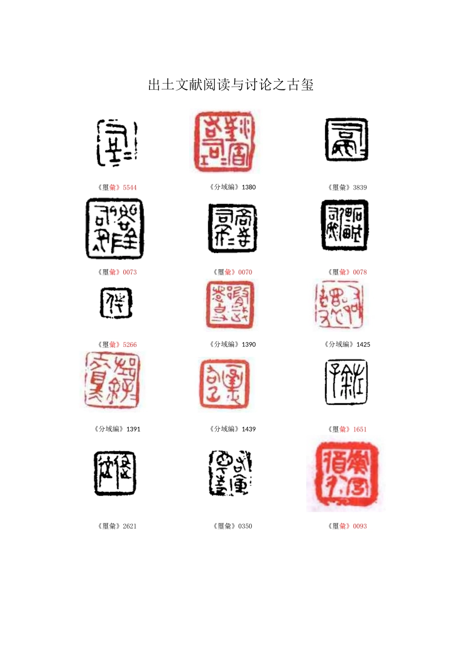 出土文献阅读与研究之古玺_第1页