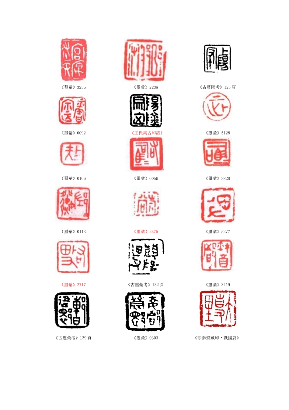 出土文献阅读与研究之古玺_第2页