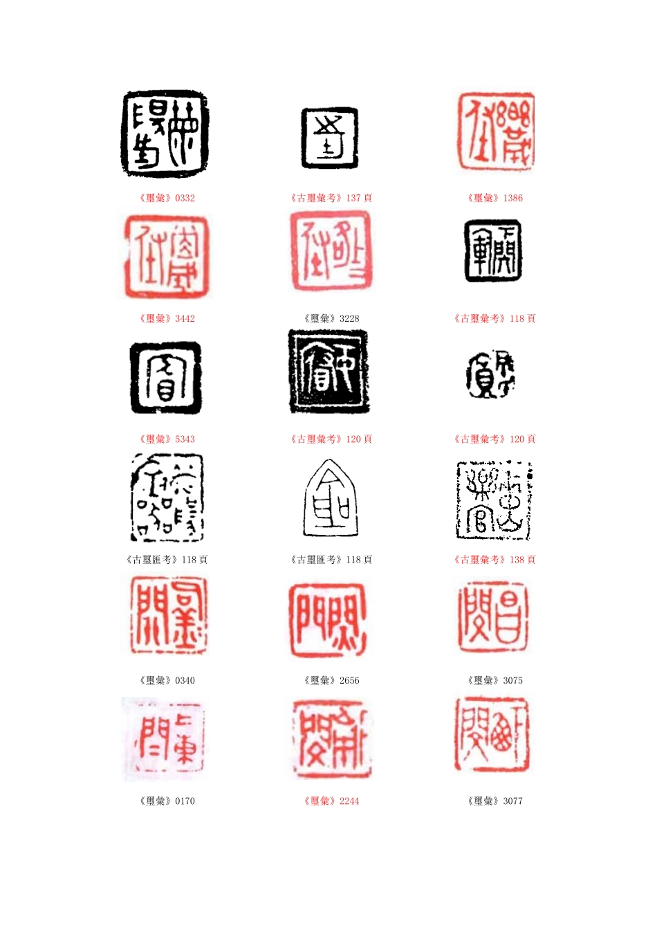 出土文献阅读与研究之古玺_第3页