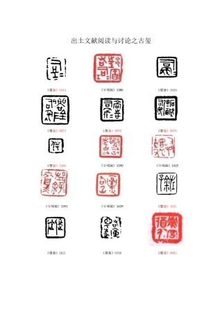 出土文献阅读与研究之古玺
