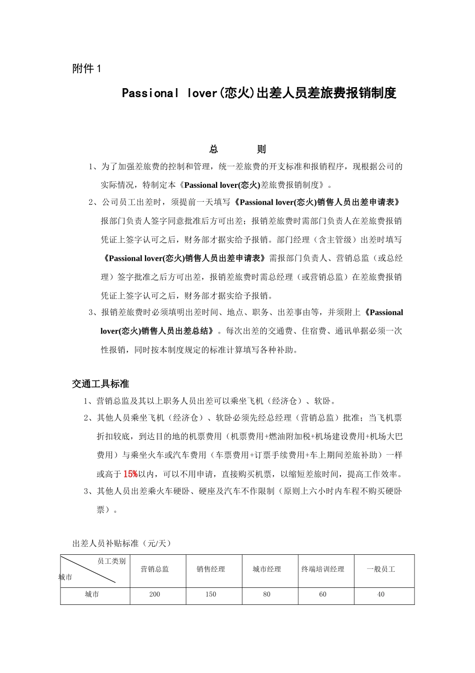 出差人员差旅费报销制度_第1页
