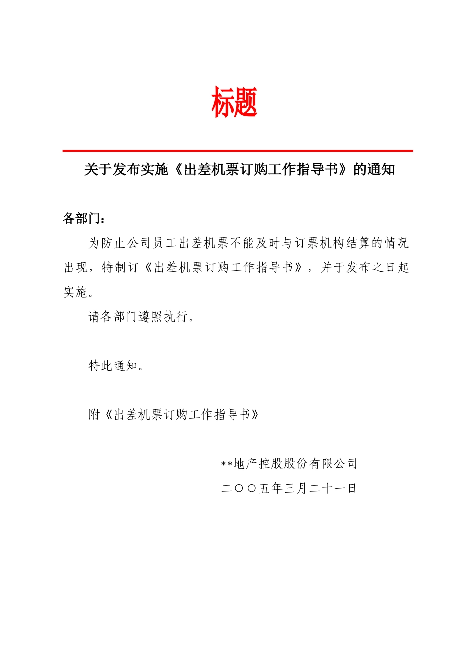 出差机票订购工作指导书_第1页