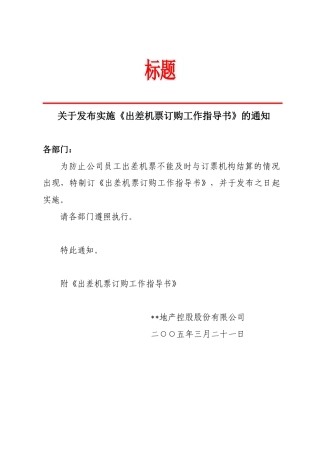 出差机票订购工作指导书