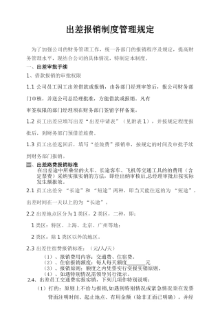 出差报销制度管理规定