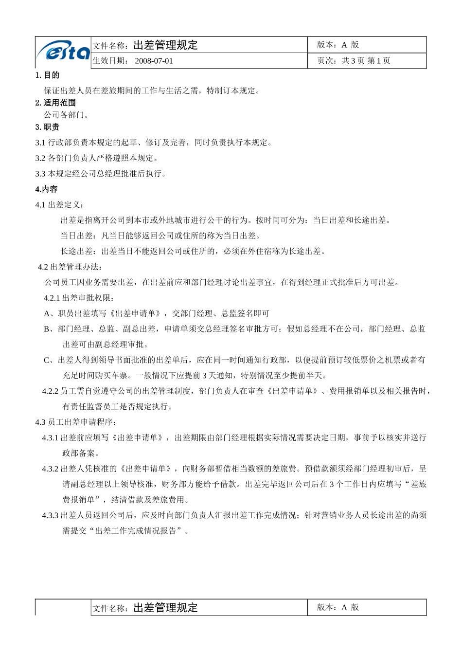 出差管理办法2025年7月_第1页