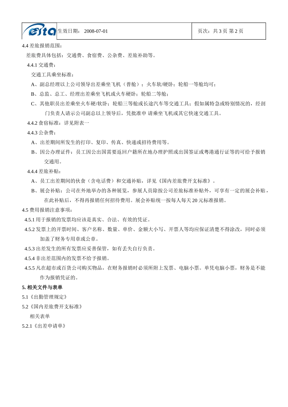 出差管理办法2025年7月_第2页