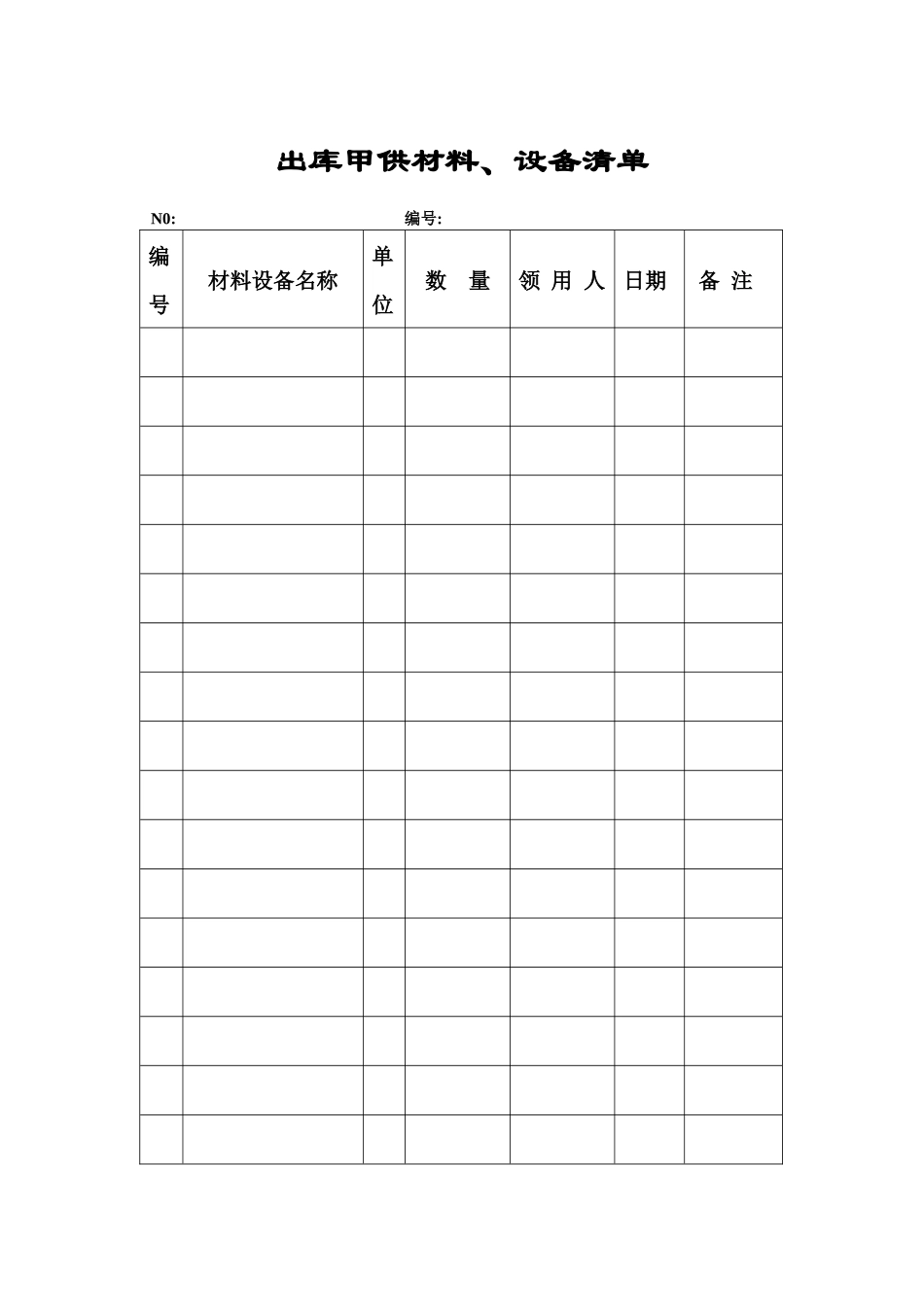 出库甲供材料、设备清单_第1页