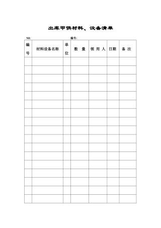 出库甲供材料、设备清单