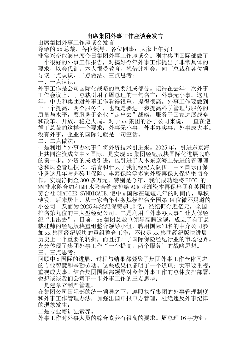 出席集团外事工作座谈会发言_第1页