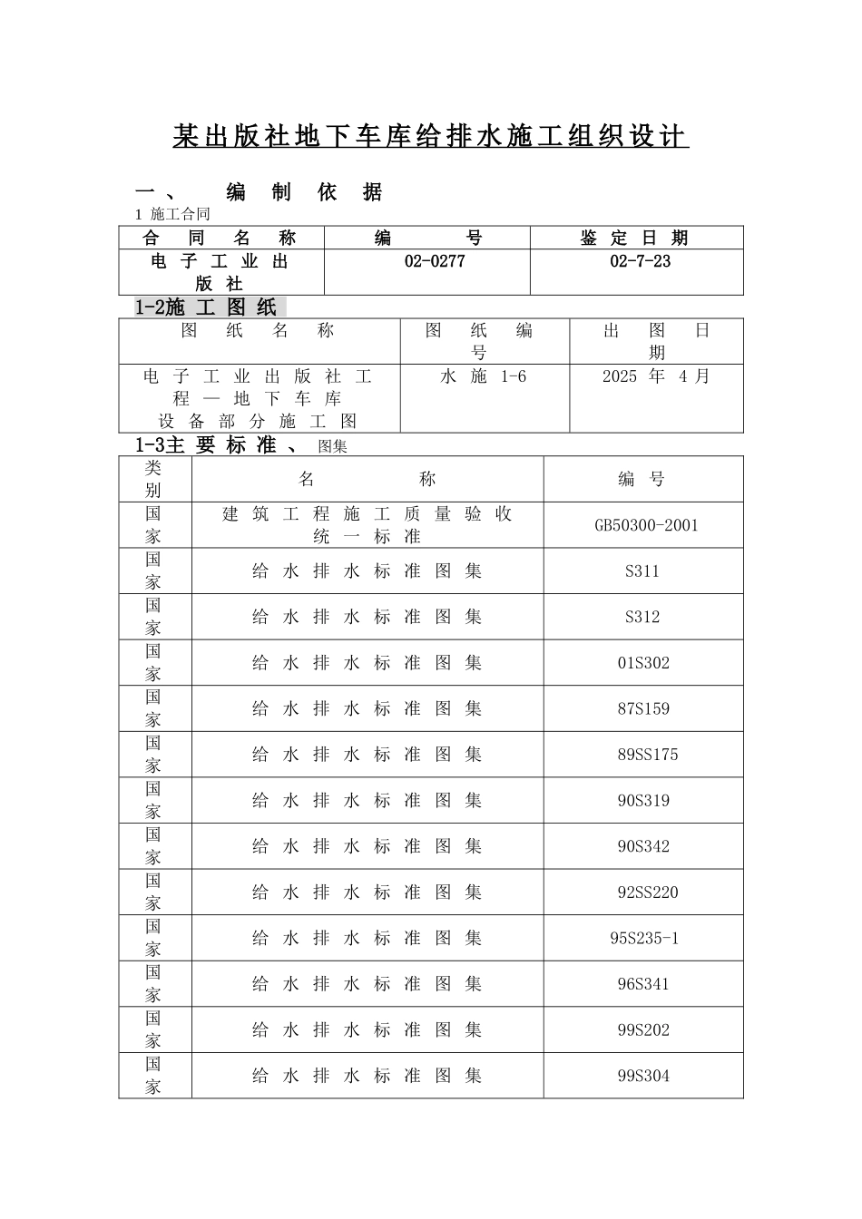 出版社地下车库给排水施工组织设计p_第1页
