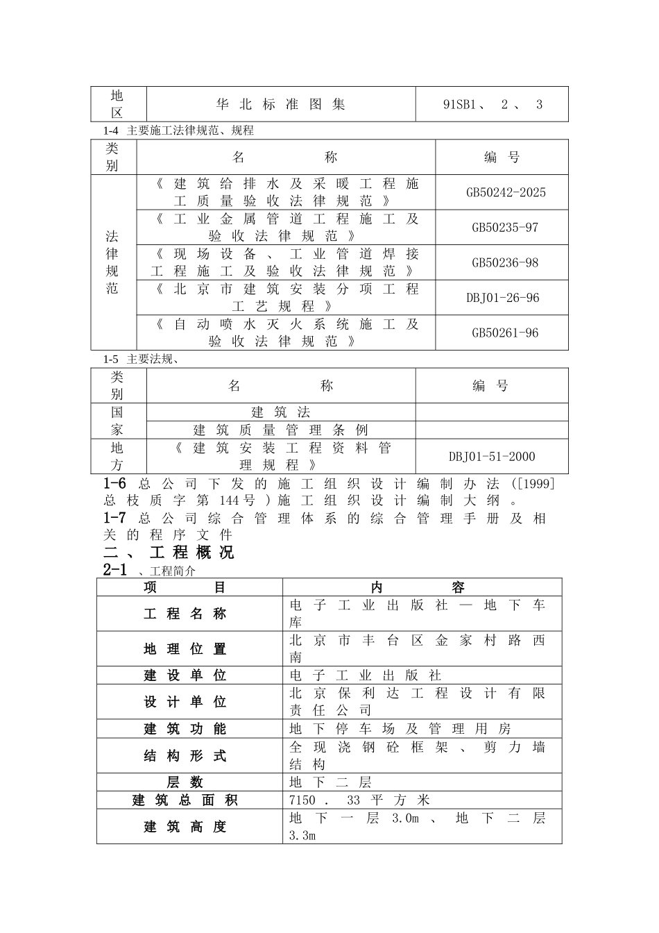出版社地下车库给排水施工组织设计p_第2页