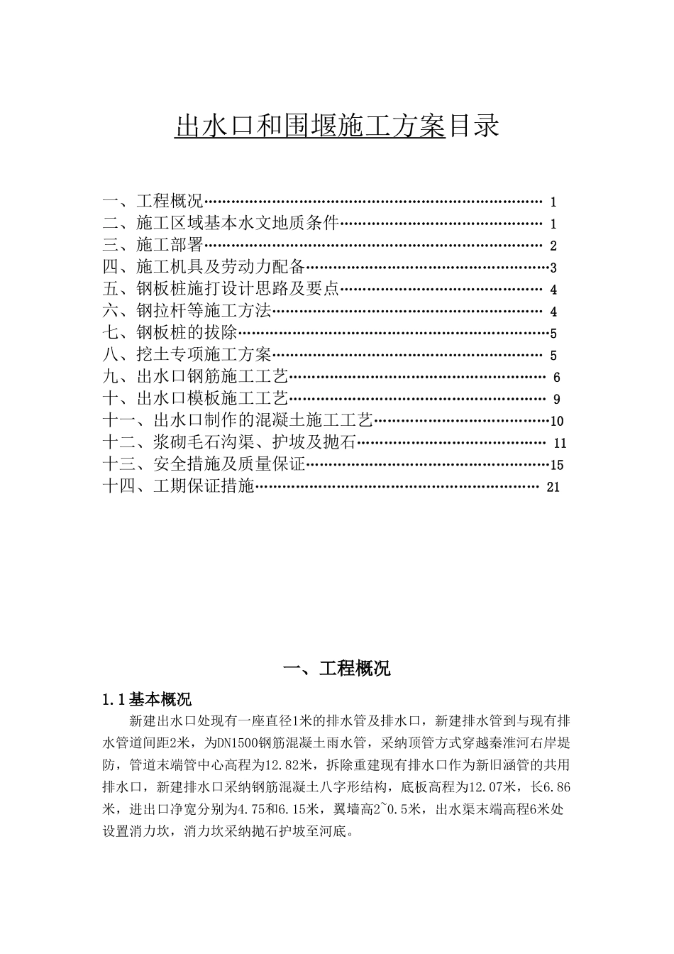 出水口、围堰施工方案_第1页