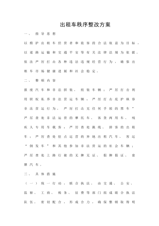 出租车秩序整改方案精品策划方案