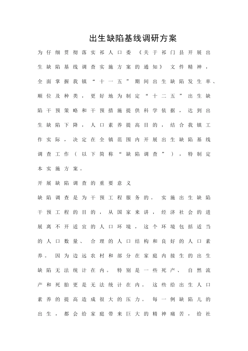 出生缺陷基线调研方案精品策划方案_第1页