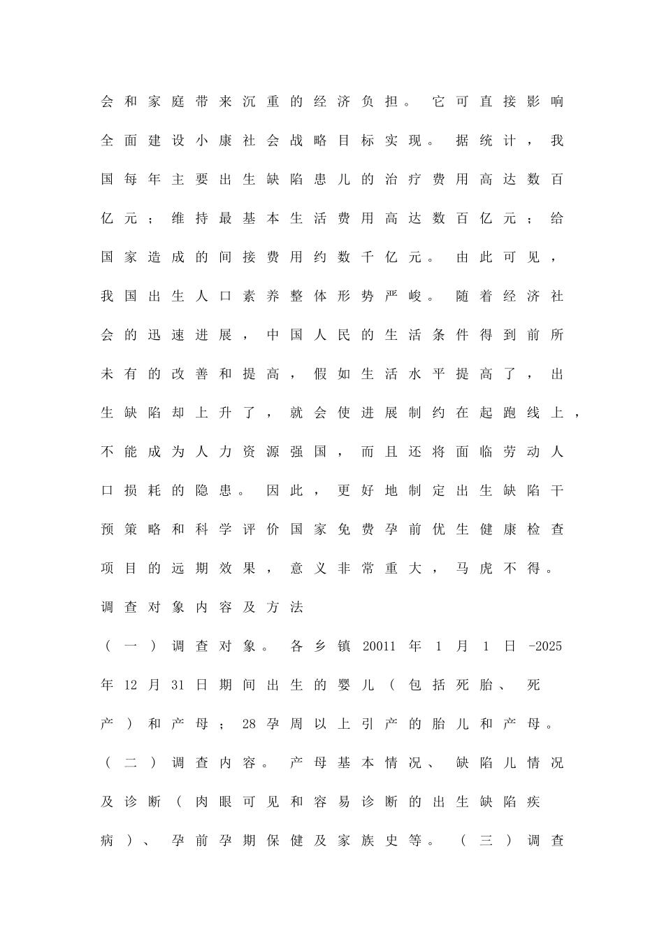 出生缺陷基线调研方案精品策划方案_第2页