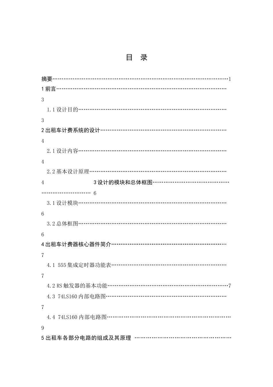 出租车自动计费器课程设计++电子信息专业的_第2页