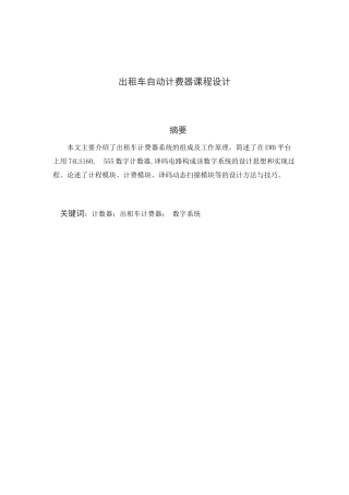 出租车自动计费器课程设计++电子信息专业的