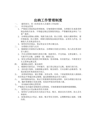 出纳工作管理制度