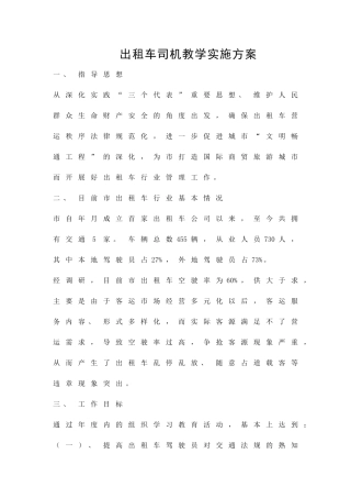 出租车司机教学实施方案精品策划方案