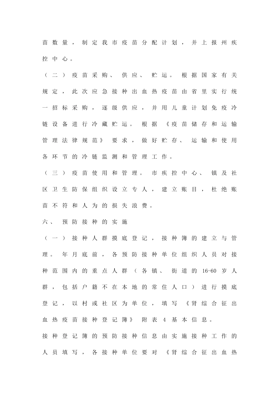 出血热接种落实方案精品策划方案_第2页