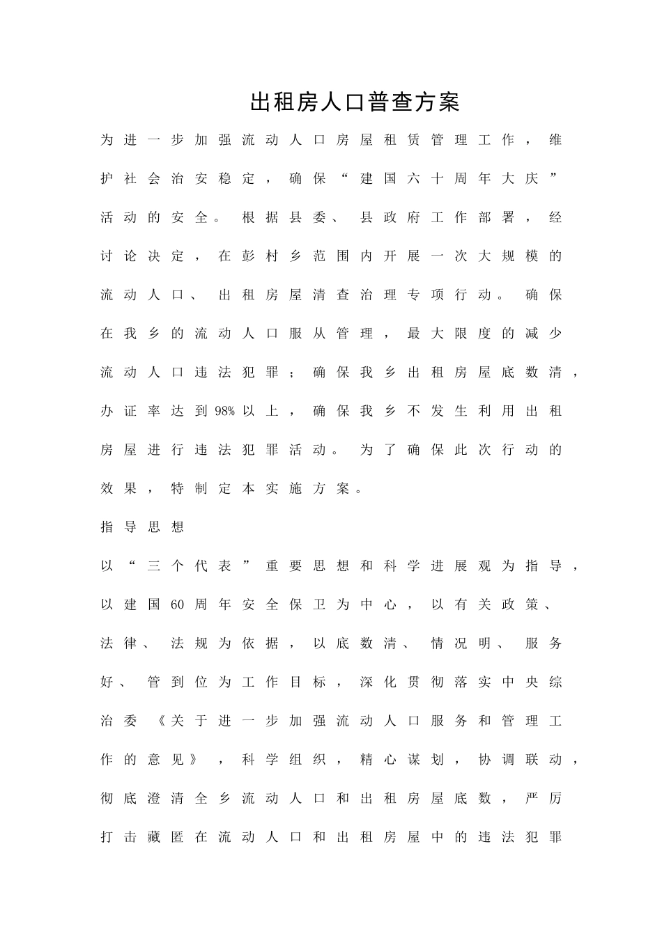 出租房人口普查方案精品策划方案_第1页