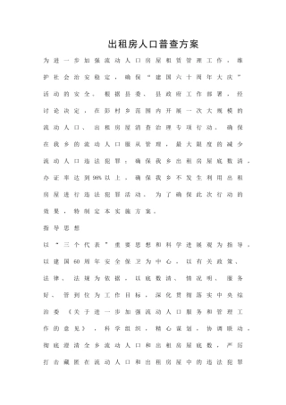 出租房人口普查方案精品策划方案