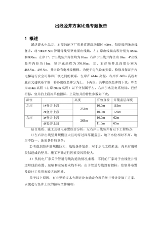 出线竖井方案比选专题报告