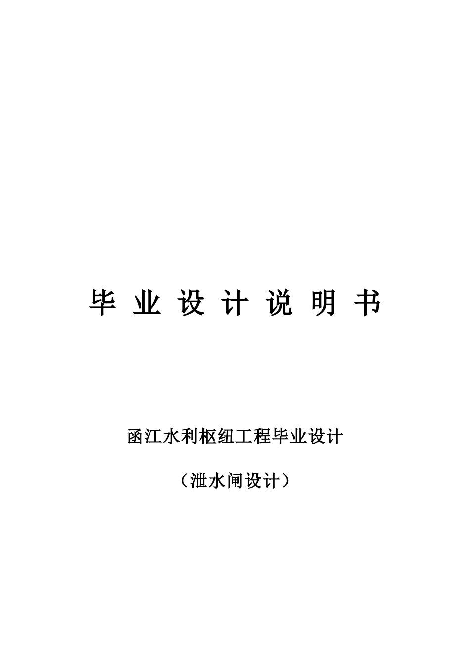 函江水利枢纽工程设计泄水闸设计_第1页