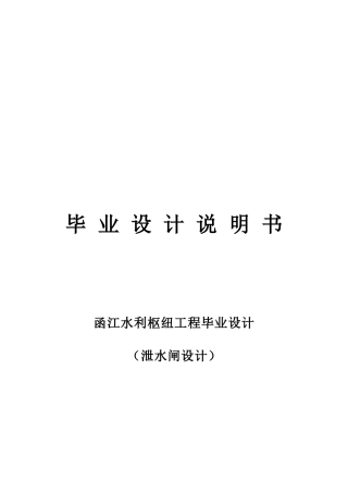 函江水利枢纽工程设计泄水闸设计