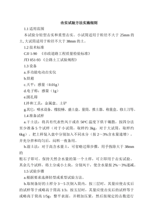 击实试验方法实施细则