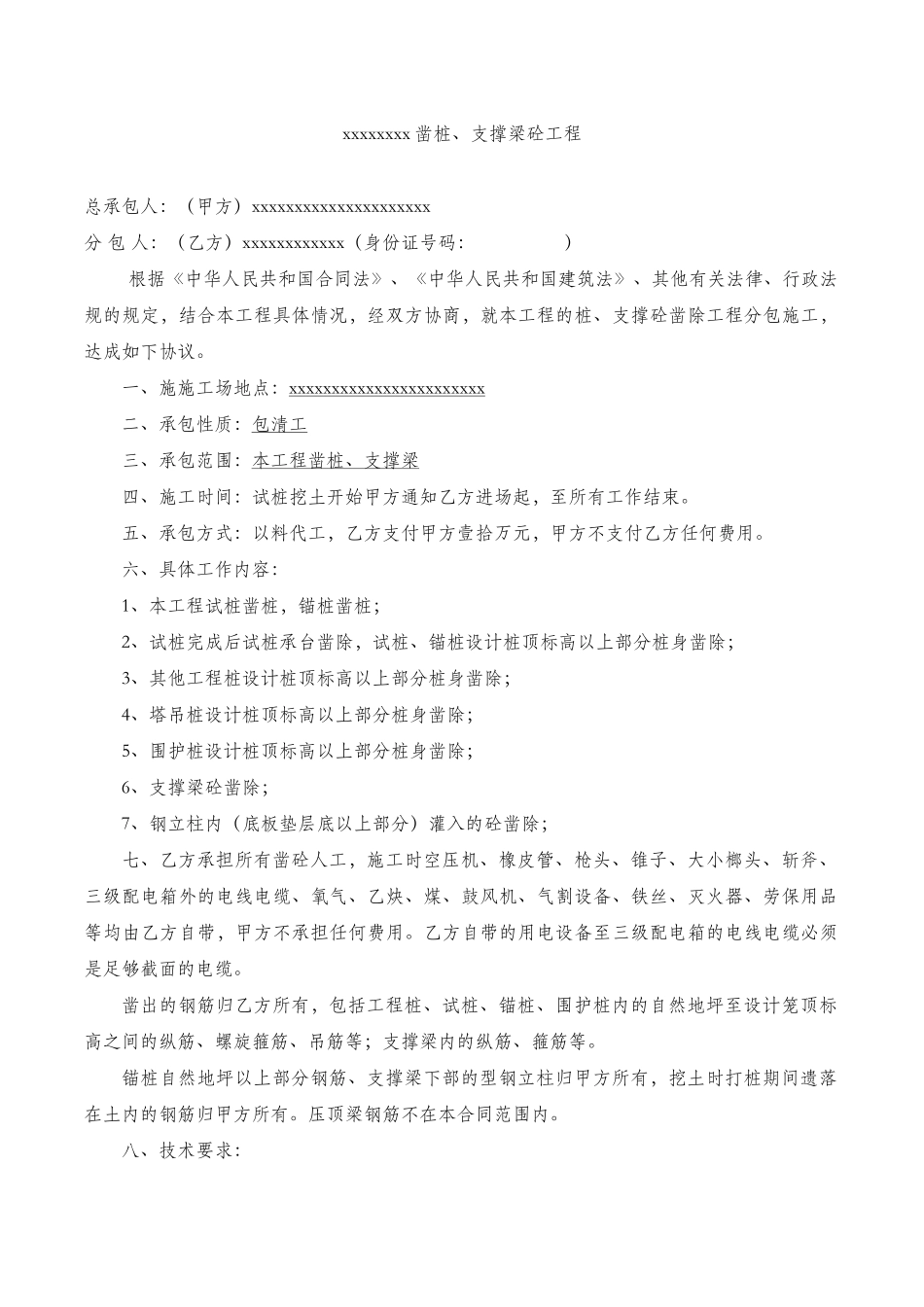 凿桩及支撑拆除协议书_第1页