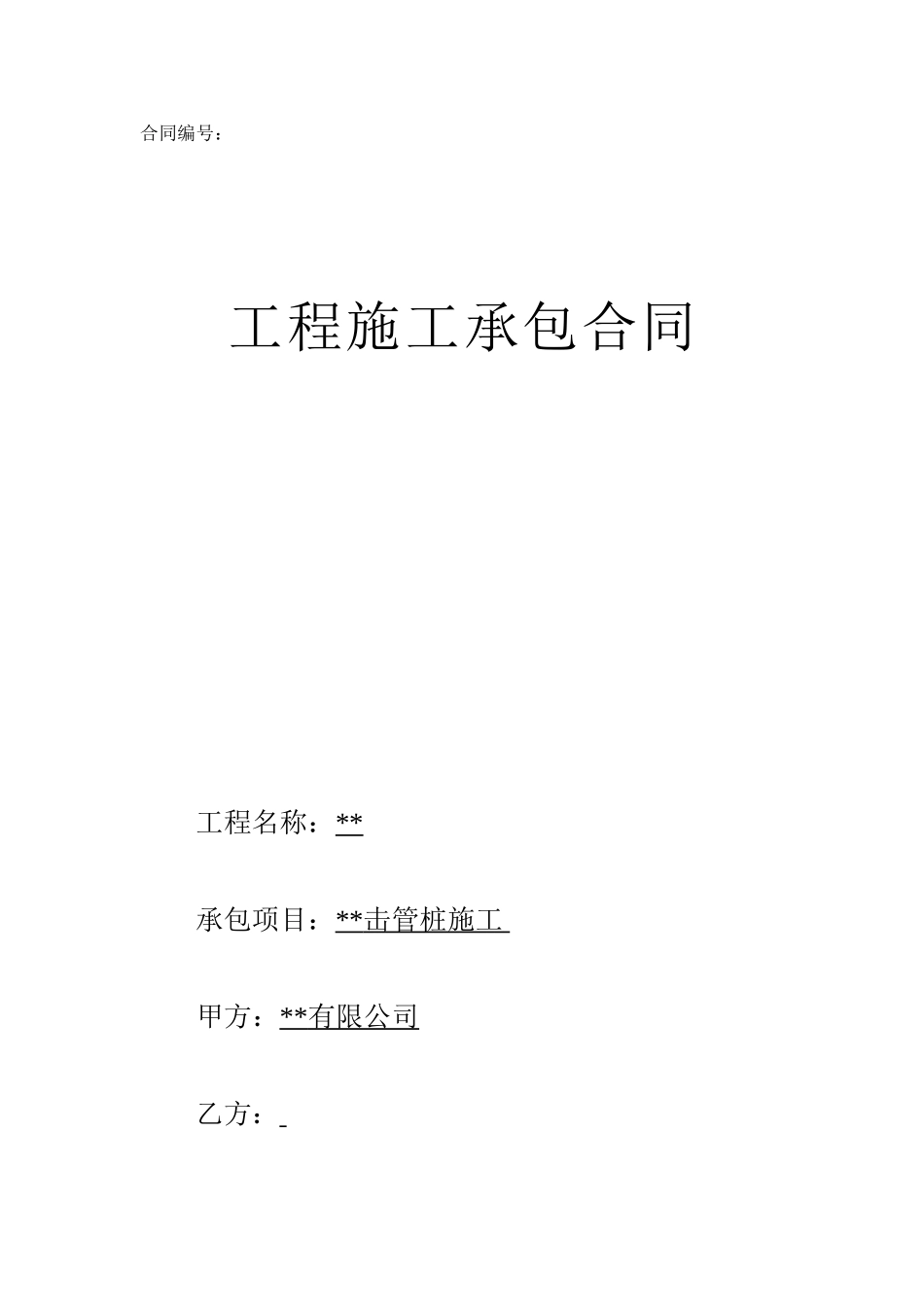 击管桩施工工程承包合同_第1页