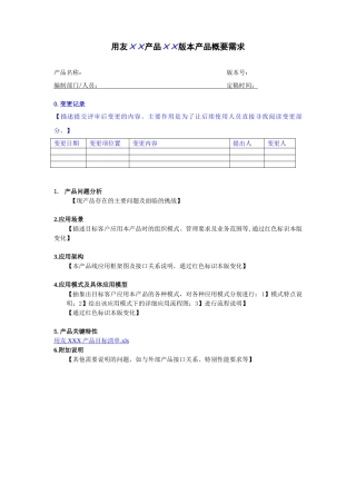 分产品概要需求文档规范