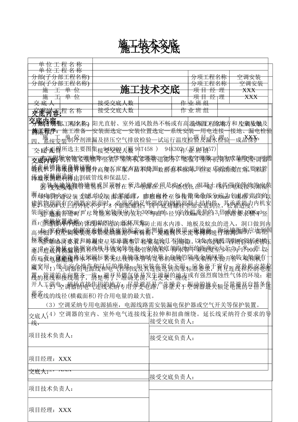 分体壁挂式、立柜式空调器安装技术交底_第1页