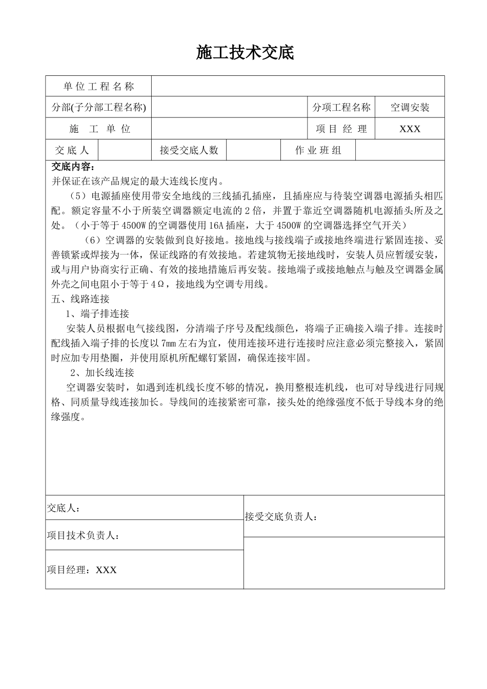 分体壁挂式、立柜式空调器安装技术交底_第2页